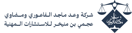 وعد الفاعوري ومضاوي بن منيخر